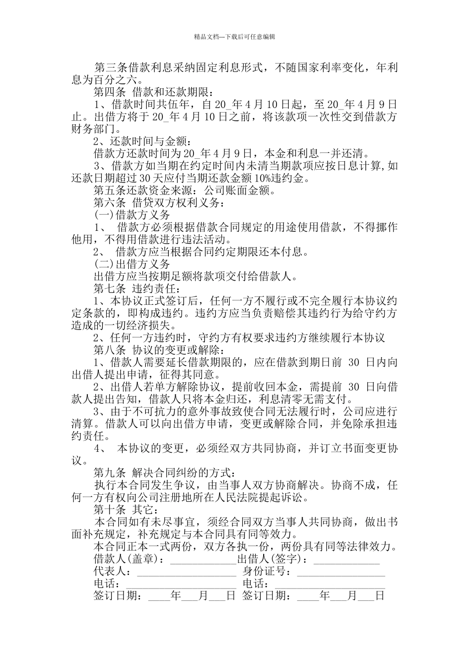 最新公司借款合同范本格式集锦_第2页