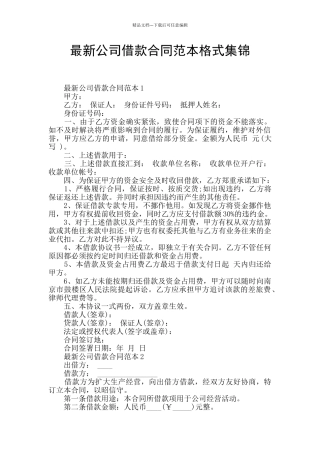 最新公司借款合同范本格式集锦