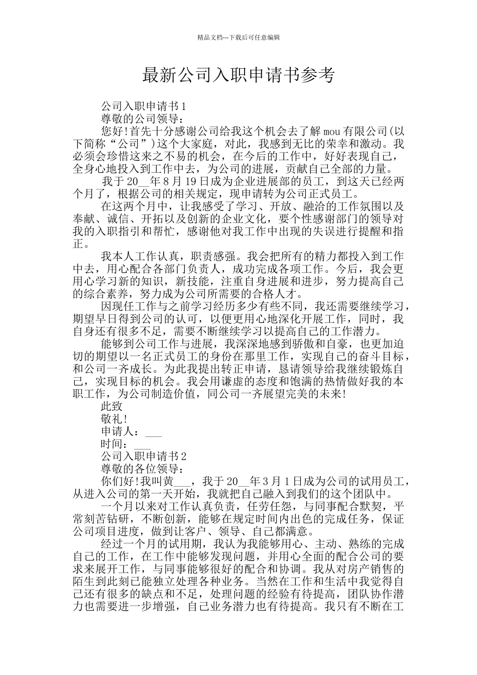 最新公司入职申请书参考_第1页