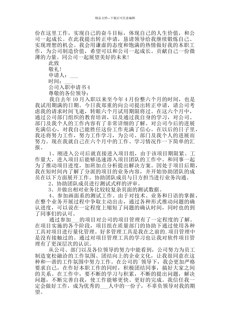 最新公司入职申请书参考_第3页
