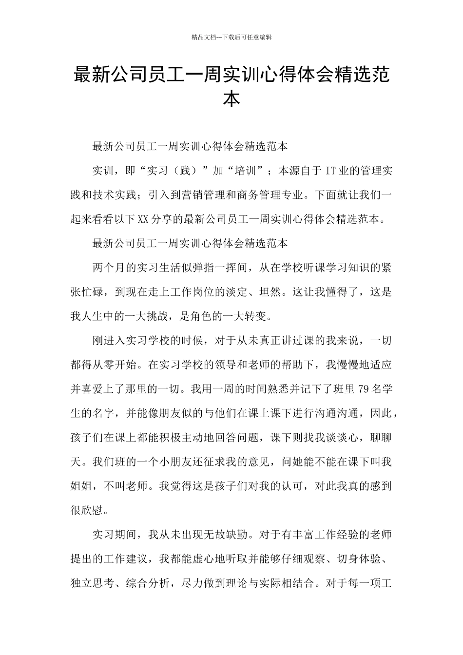 最新公司员工一周实训心得体会精选范本_第1页