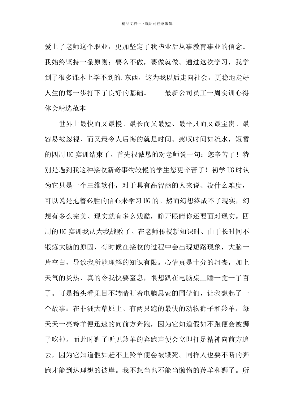 最新公司员工一周实训心得体会精选范本_第3页