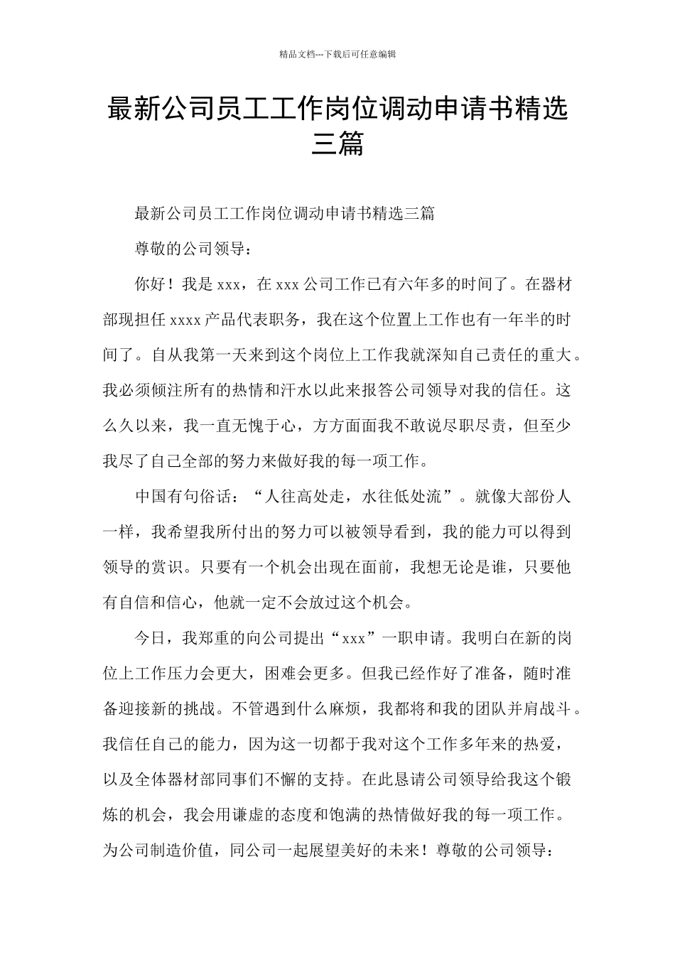 最新公司员工工作岗位调动申请书精选三篇_第1页