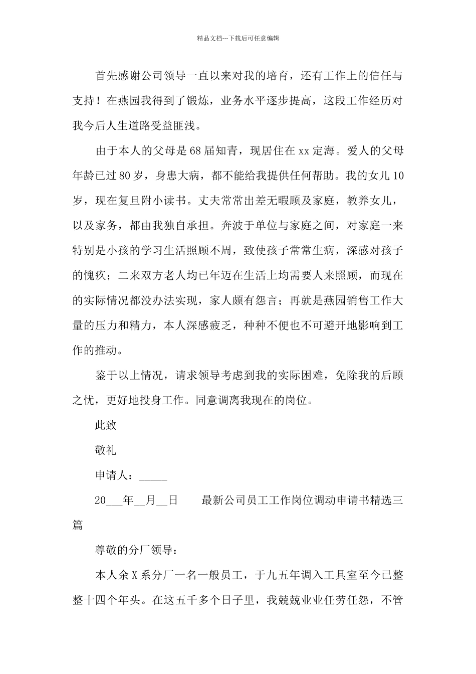 最新公司员工工作岗位调动申请书精选三篇_第2页