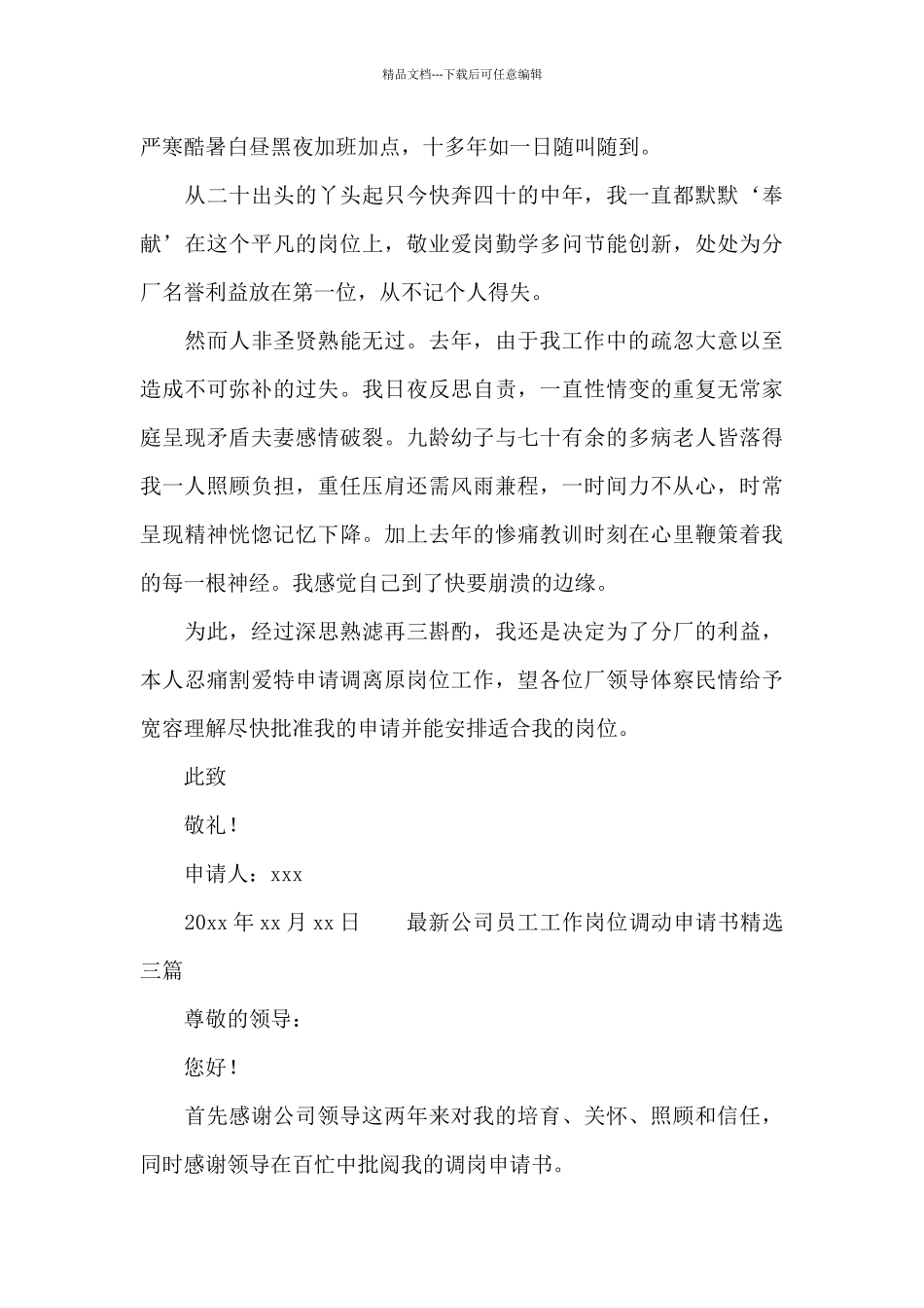 最新公司员工工作岗位调动申请书精选三篇_第3页