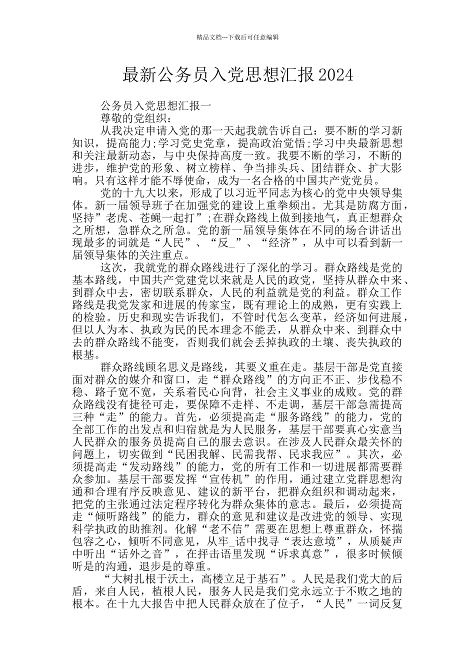 最新公务员入党思想汇报2024_第1页