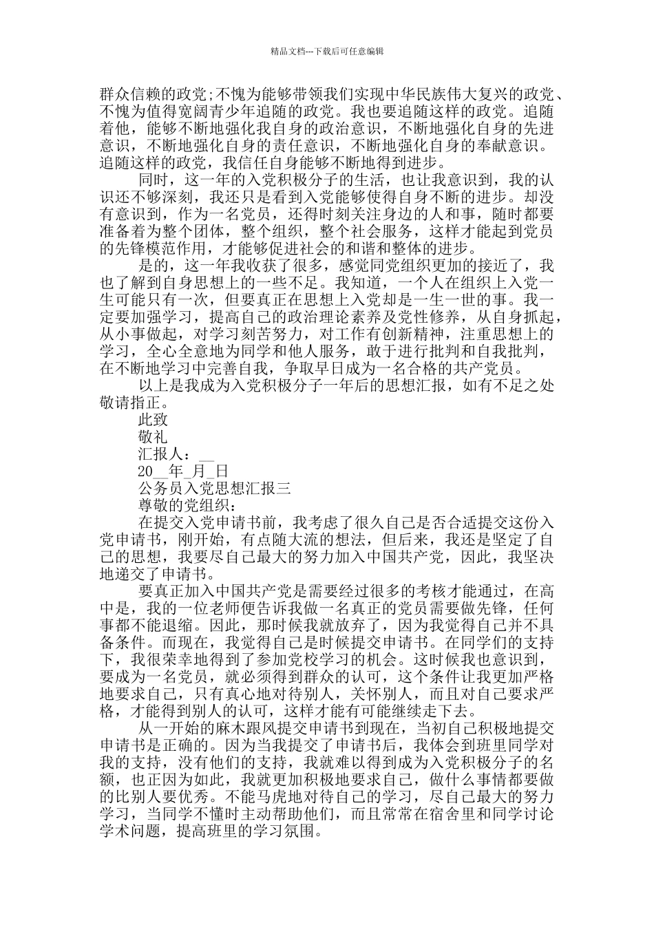 最新公务员入党思想汇报2024_第3页