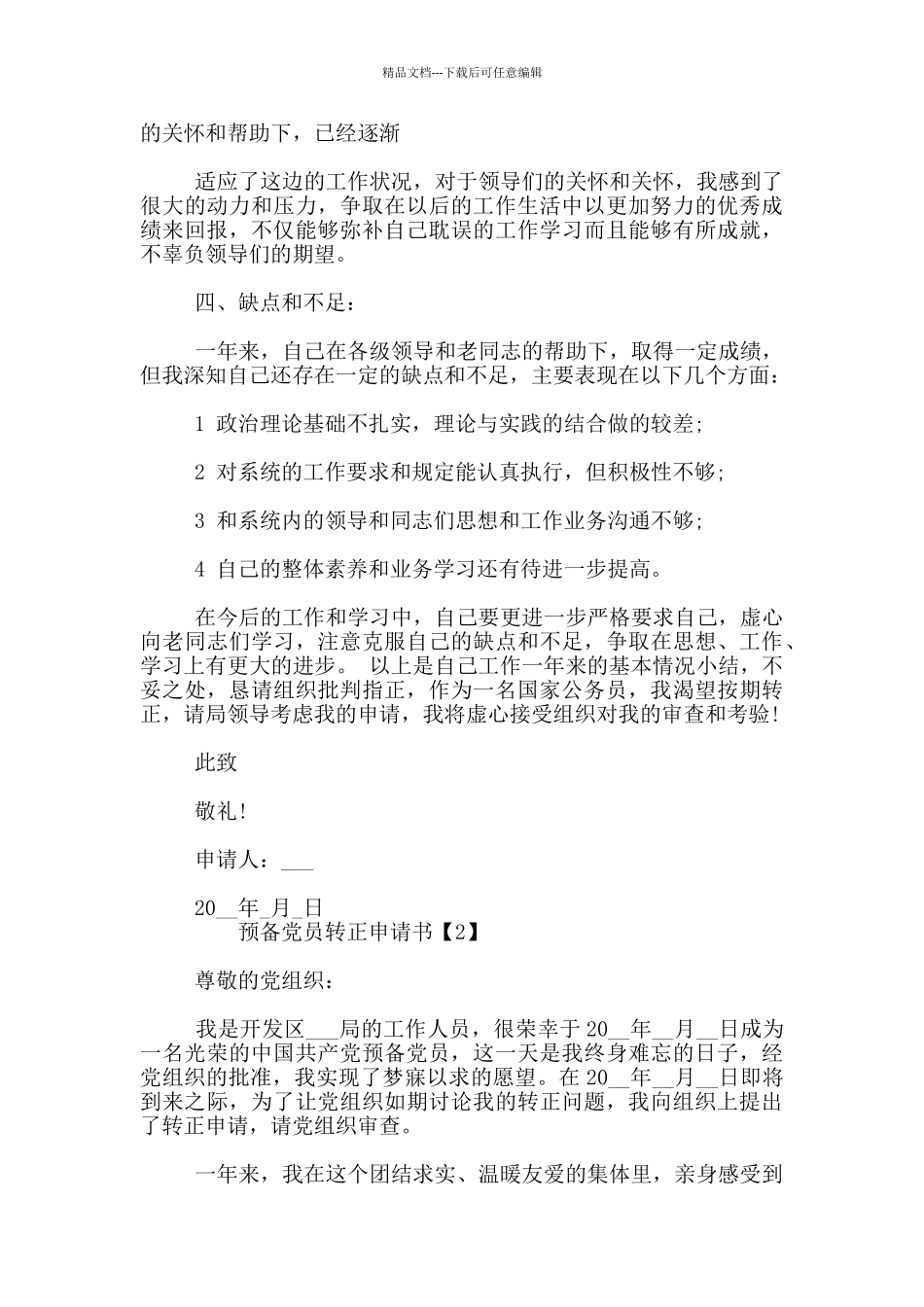 最新公务员预备党员转正申请书模板5篇_第2页