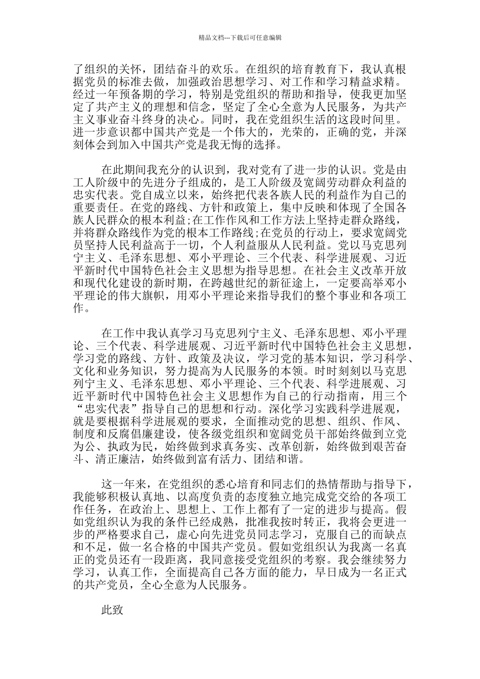 最新公务员预备党员转正申请书模板5篇_第3页