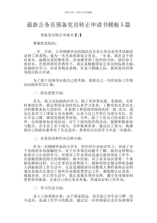 最新公务员预备党员转正申请书模板5篇