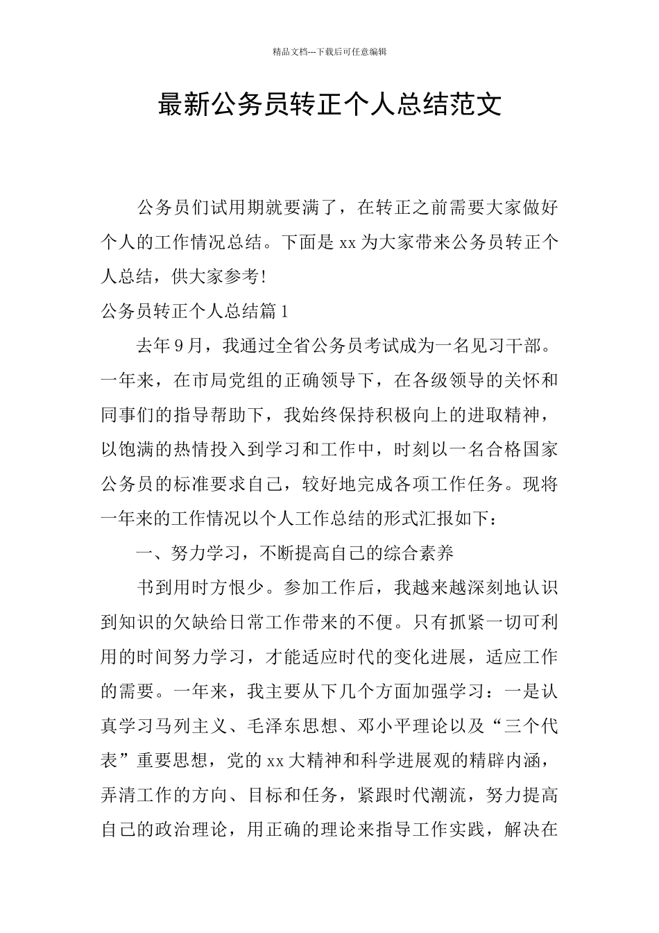 最新公务员转正个人总结范文_第1页