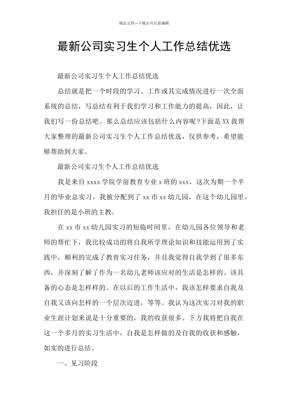 最新公司实习生个人工作总结优选_第1页