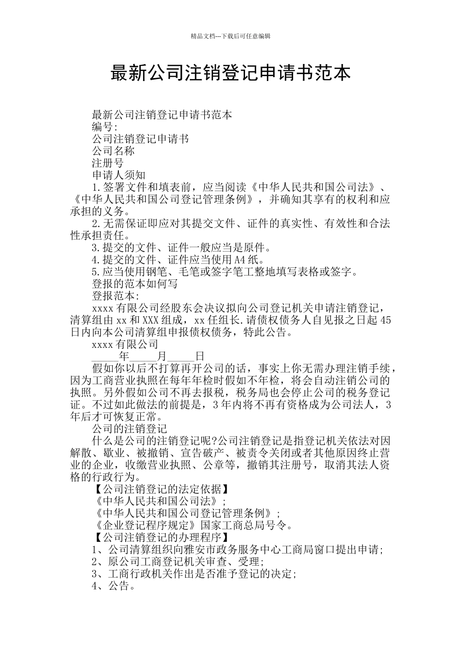 最新公司注销登记申请书范本_第1页