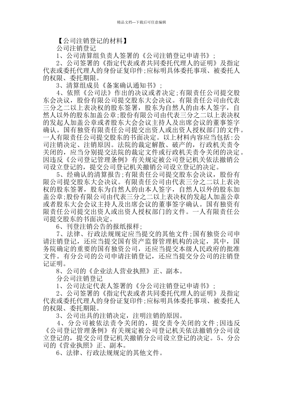 最新公司注销登记申请书范本_第2页