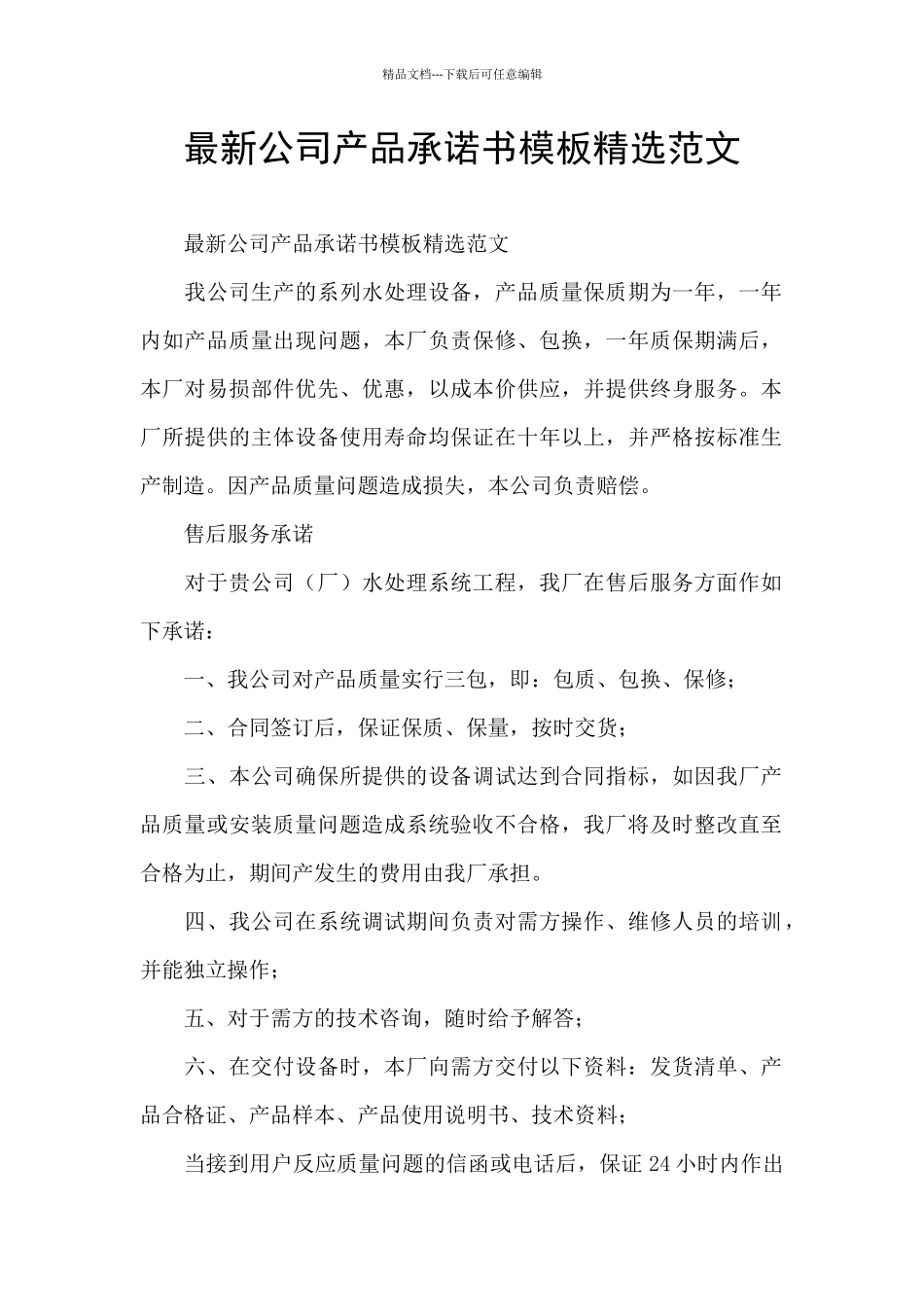 最新公司产品承诺书模板精选范文_第1页