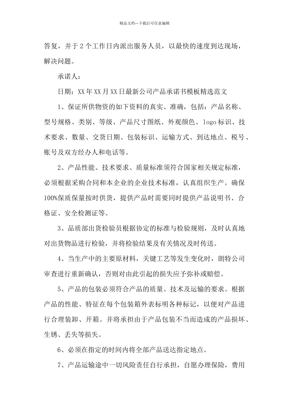 最新公司产品承诺书模板精选范文_第2页