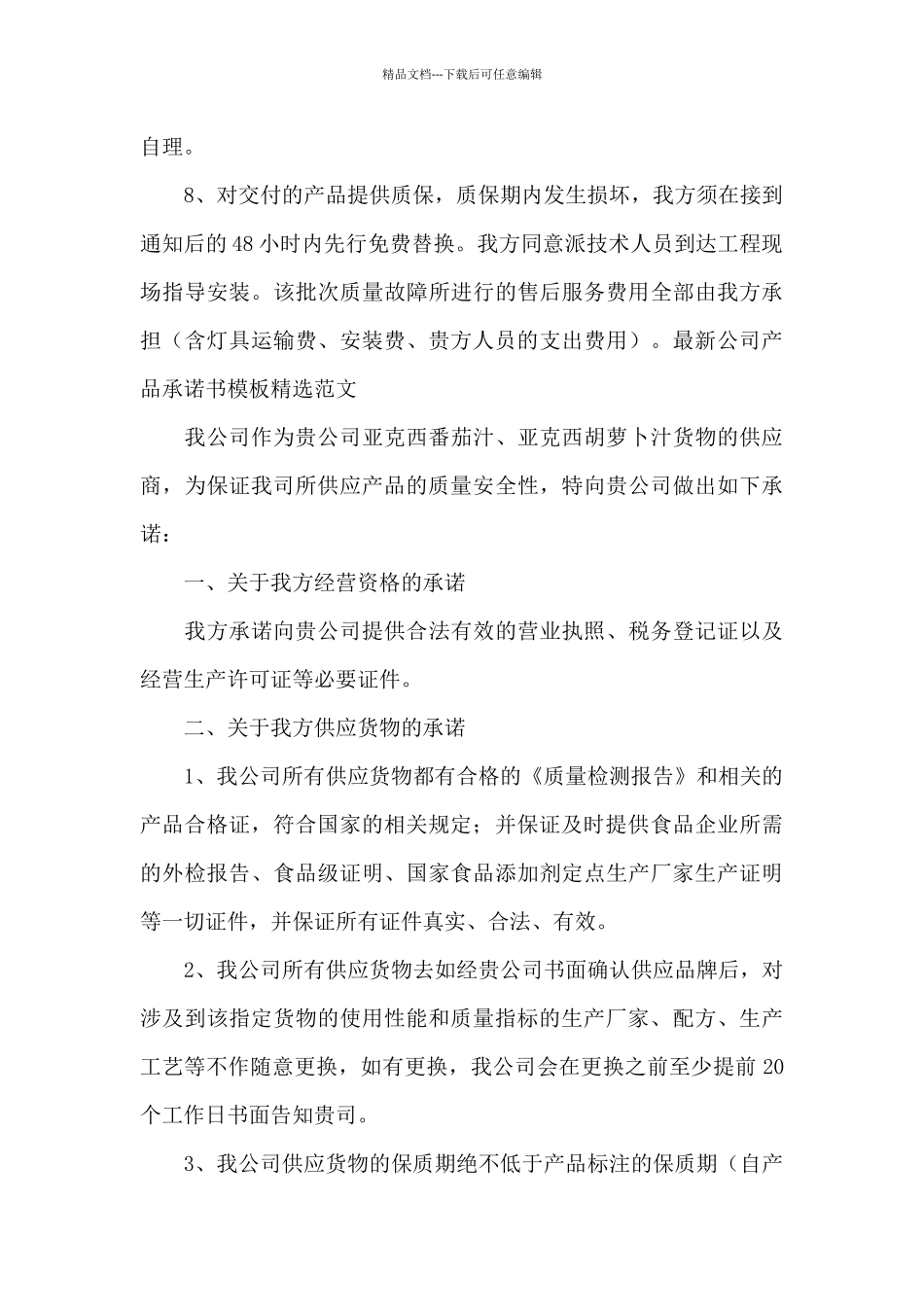 最新公司产品承诺书模板精选范文_第3页