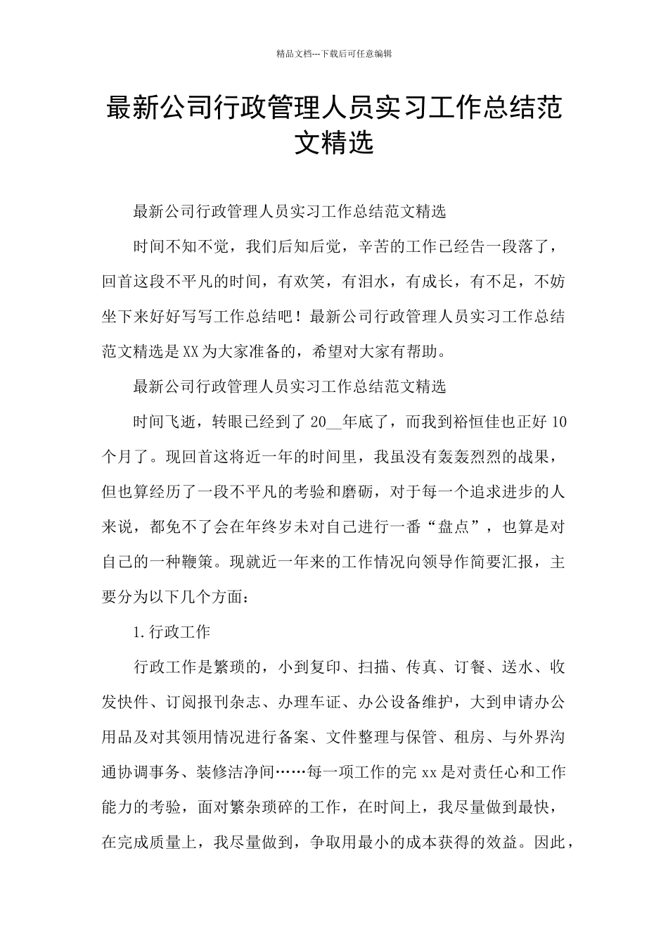 最新公司行政管理人员实习工作总结范文精选_第1页