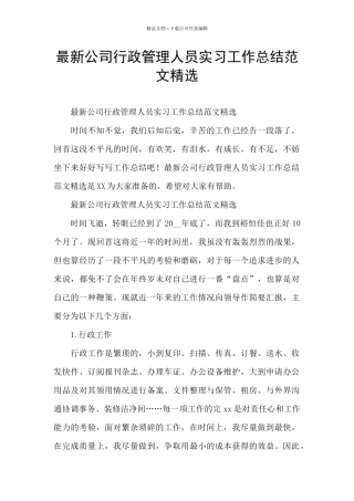 最新公司行政管理人员实习工作总结范文精选