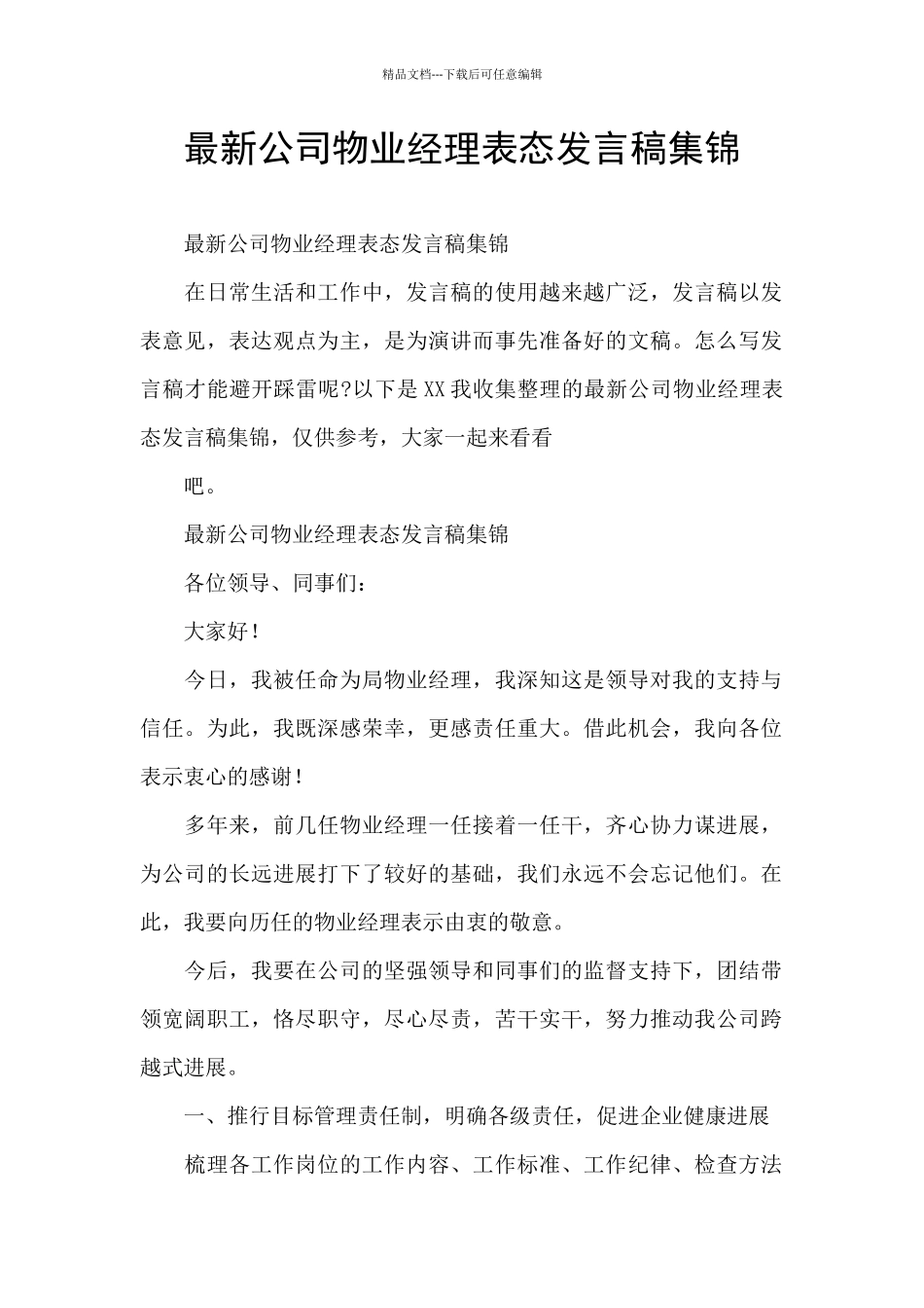 最新公司物业经理表态发言稿集锦_第1页