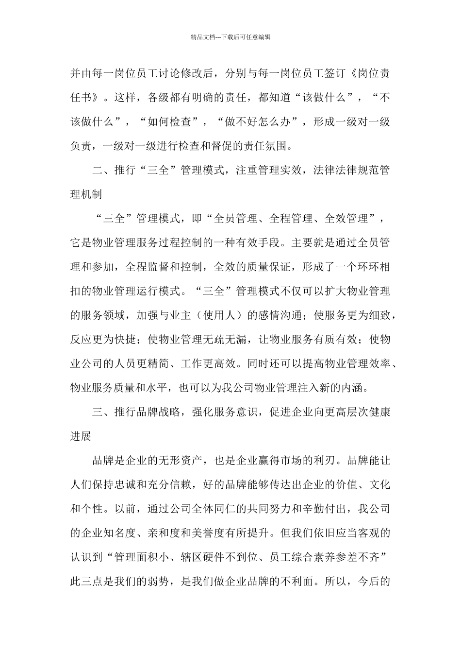 最新公司物业经理表态发言稿集锦_第2页