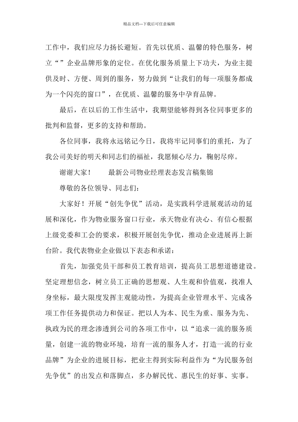 最新公司物业经理表态发言稿集锦_第3页