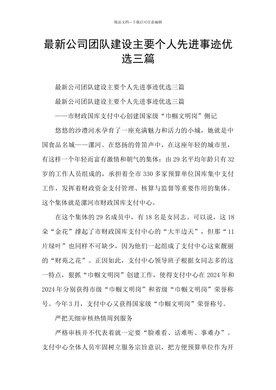 最新公司团队建设主要个人先进事迹优选三篇_第1页