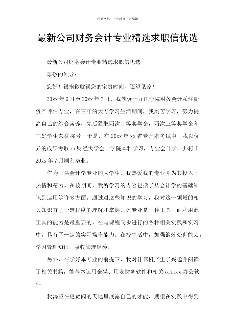 最新公司财务会计专业精选求职信优选_第1页