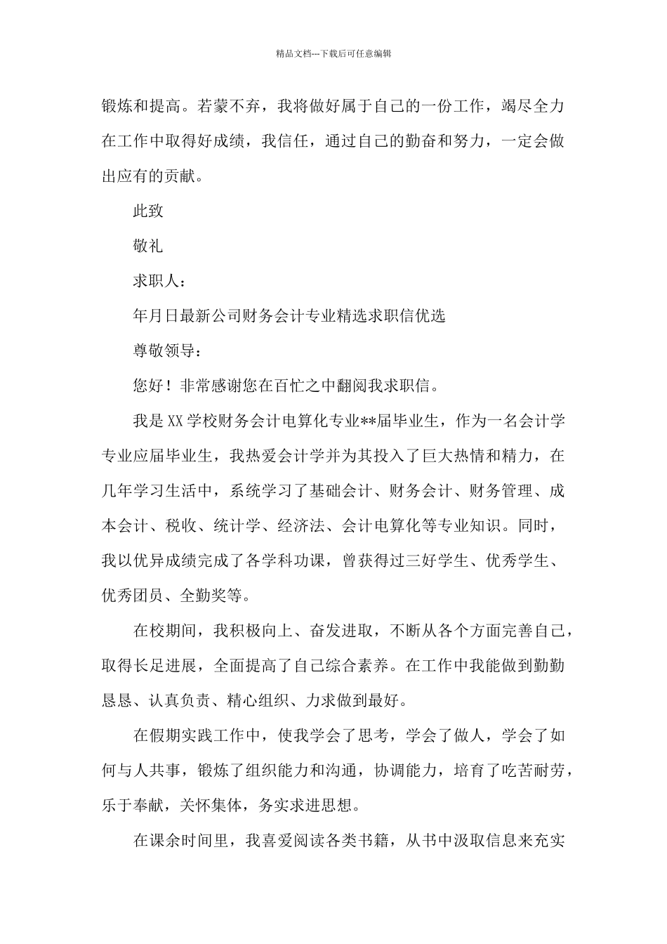 最新公司财务会计专业精选求职信优选_第2页