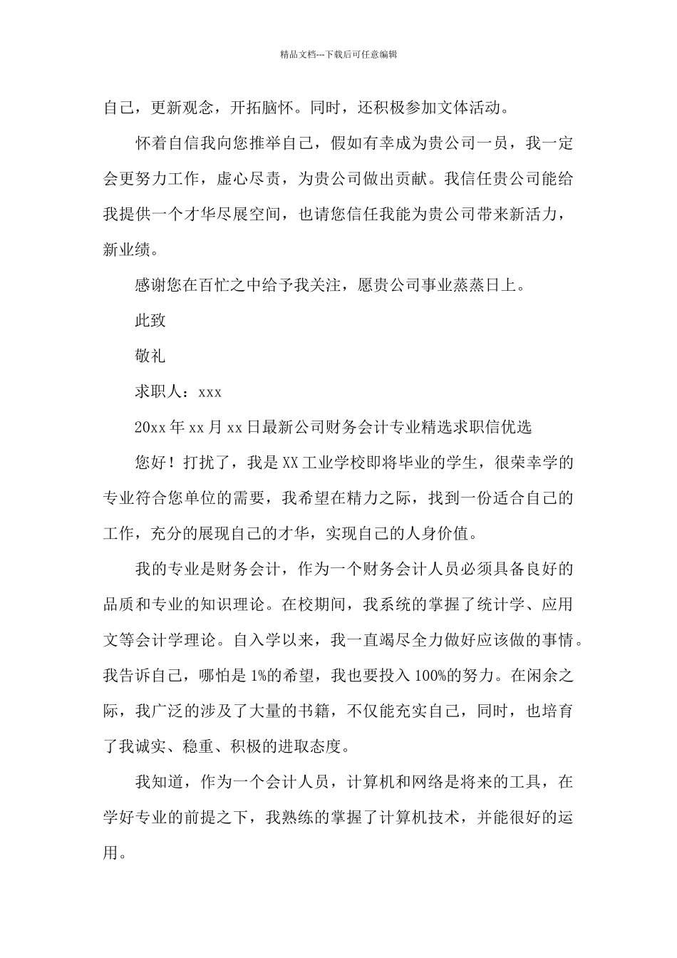 最新公司财务会计专业精选求职信优选_第3页