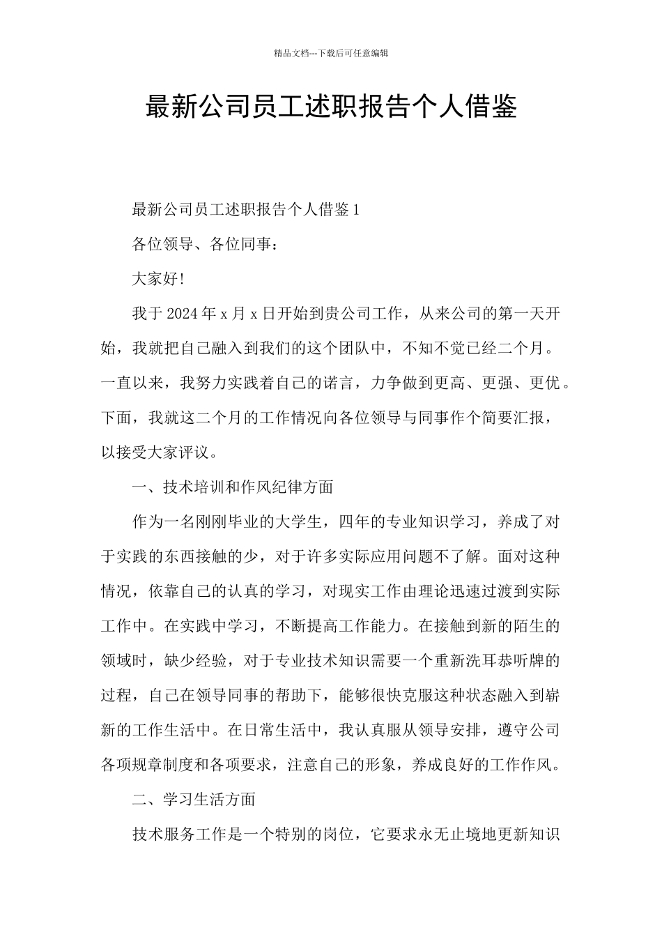 最新公司员工述职报告个人借鉴_第1页