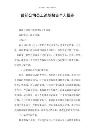 最新公司员工述职报告个人借鉴