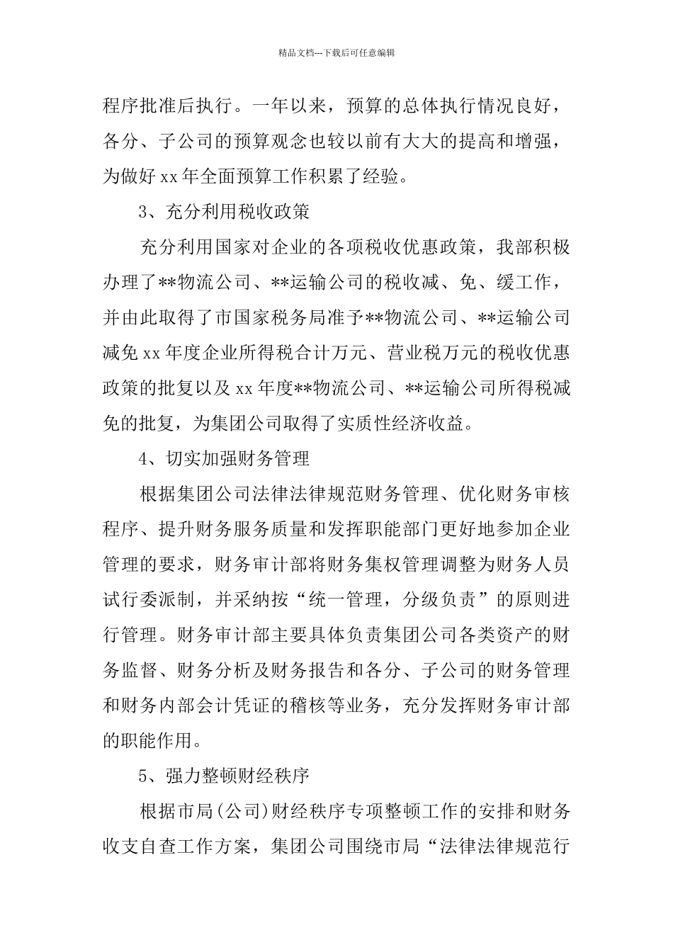 最新公司财务会计工作总结范文_第3页