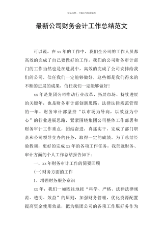 最新公司财务会计工作总结范文