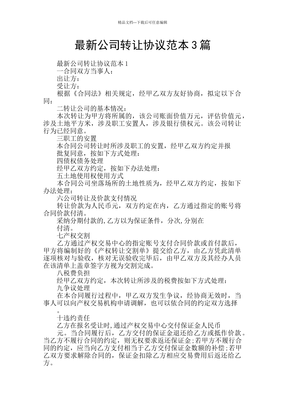 最新公司转让协议范本3篇_第1页