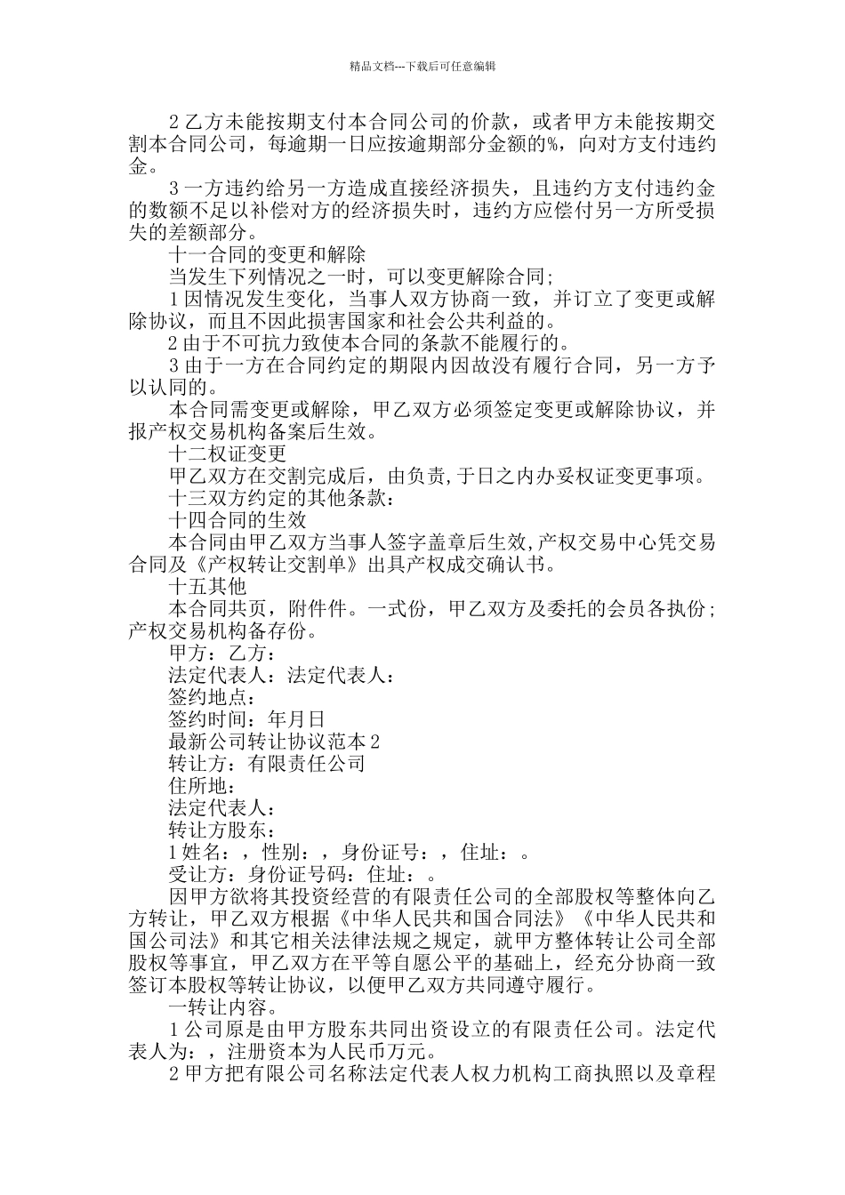 最新公司转让协议范本3篇_第2页