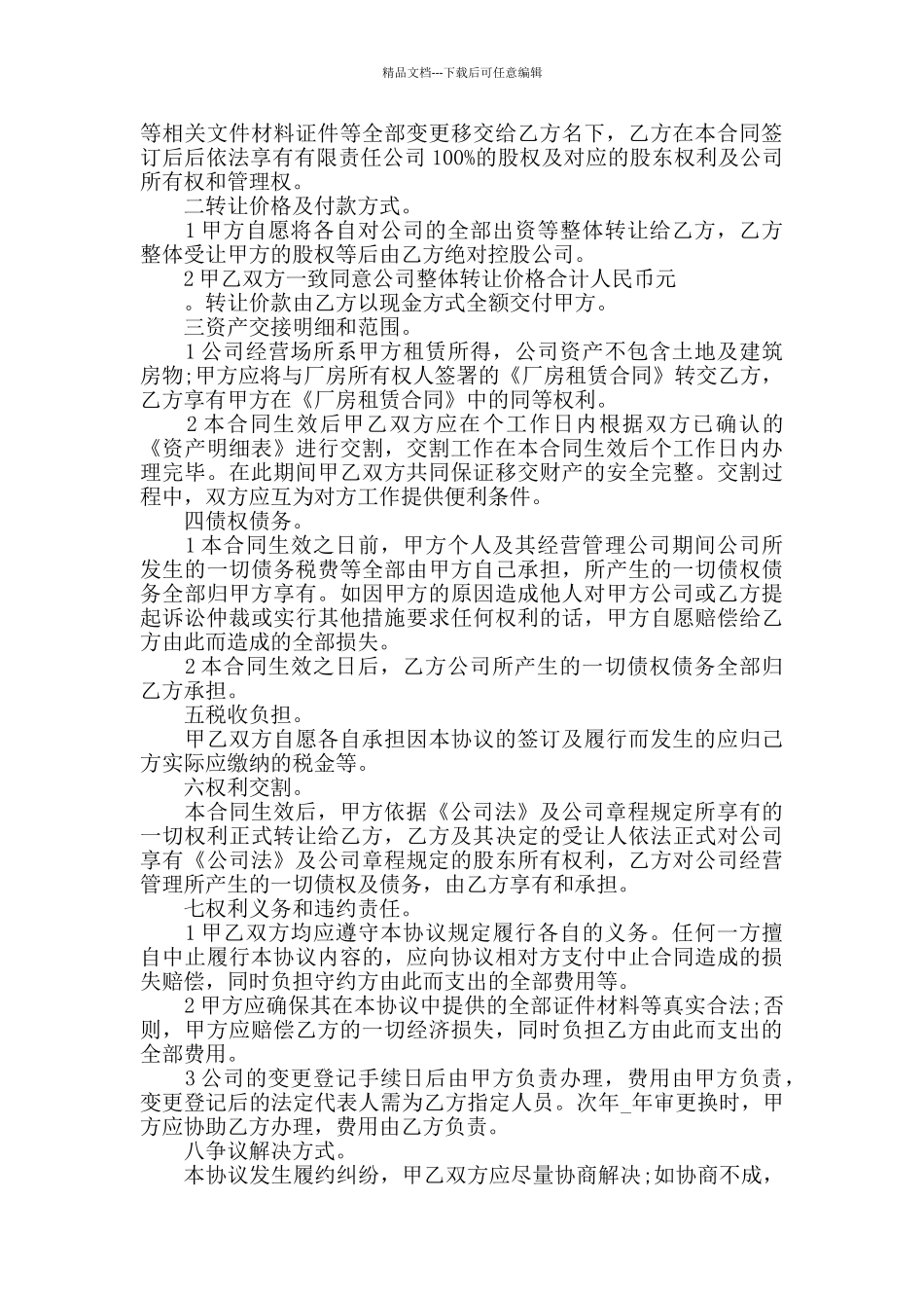 最新公司转让协议范本3篇_第3页
