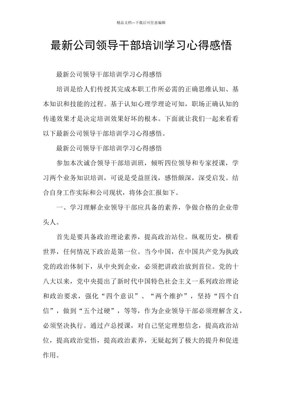 最新公司领导干部培训学习心得感悟_第1页