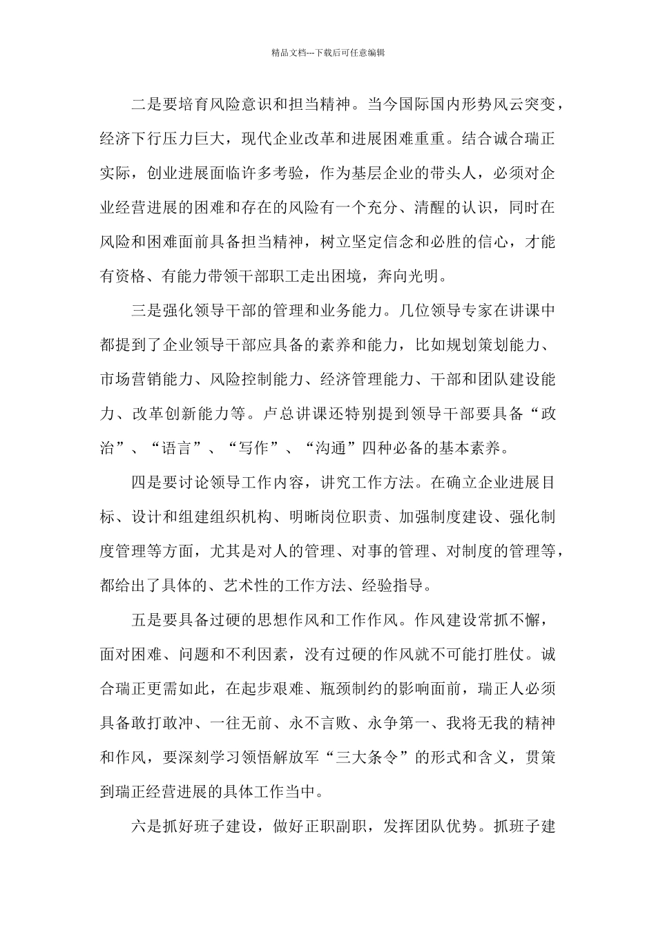 最新公司领导干部培训学习心得感悟_第2页