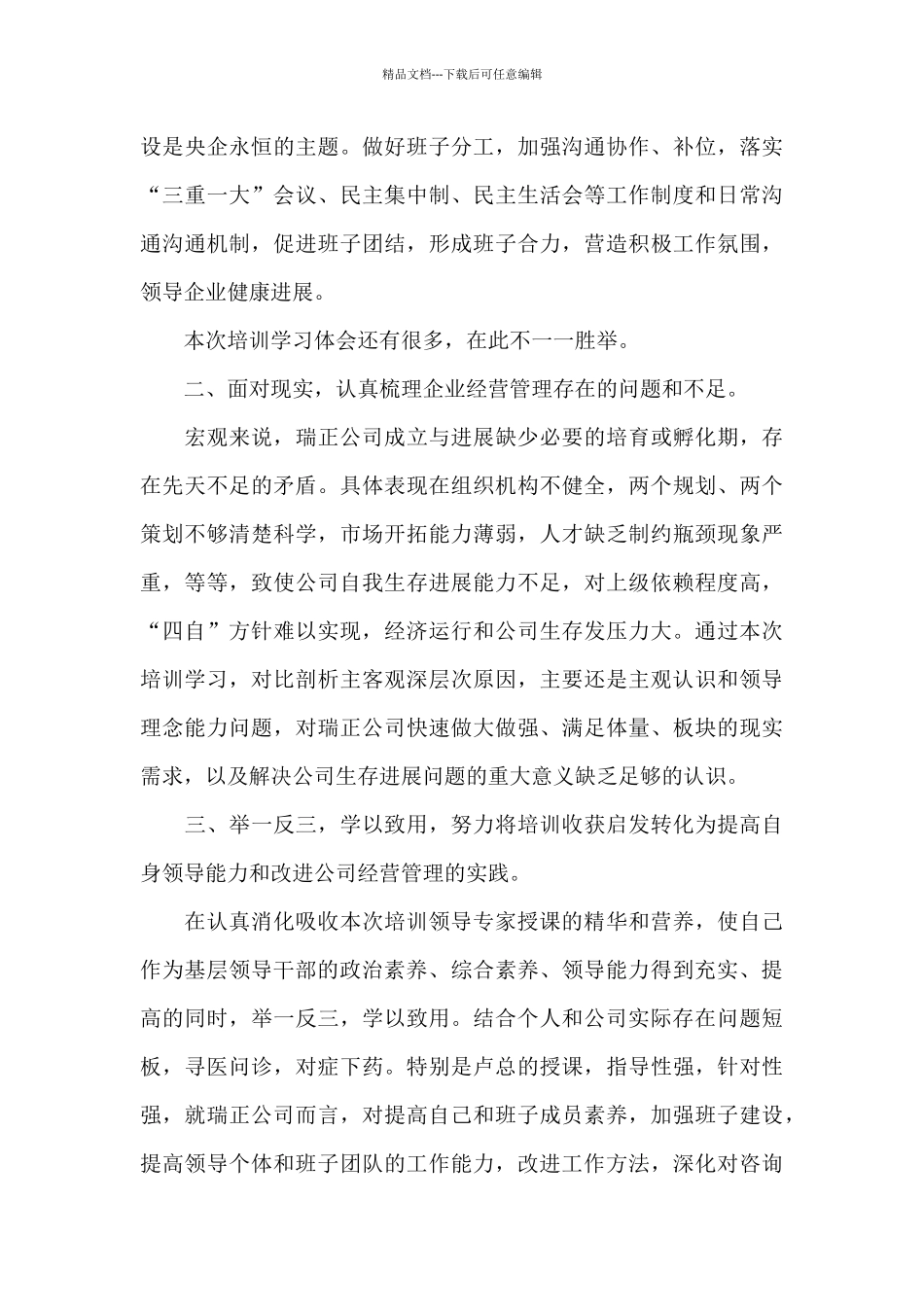 最新公司领导干部培训学习心得感悟_第3页