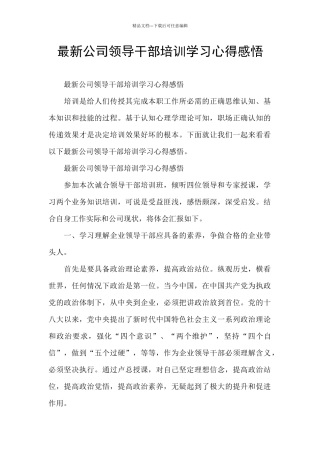最新公司领导干部培训学习心得感悟
