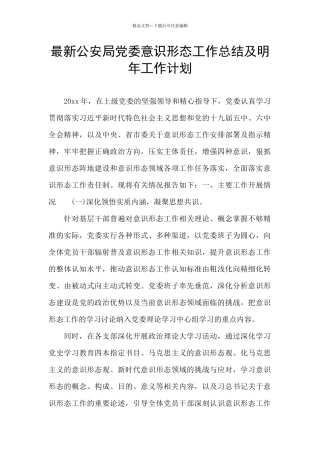 最新公安局党委意识形态工作总结及明年工作计划