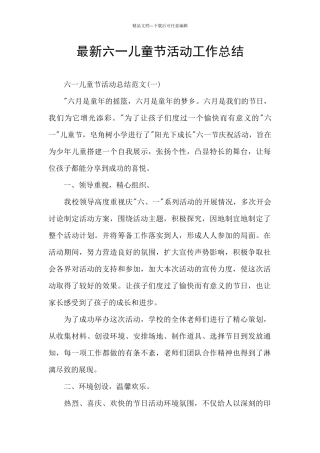 最新六一儿童节活动工作总结