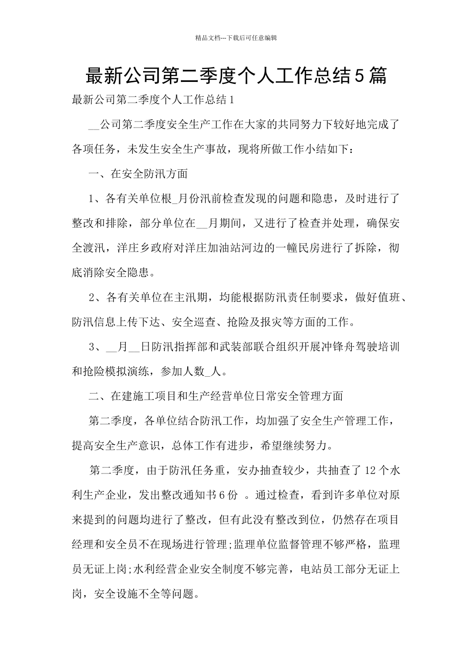 最新公司第二季度个人工作总结5篇_第1页