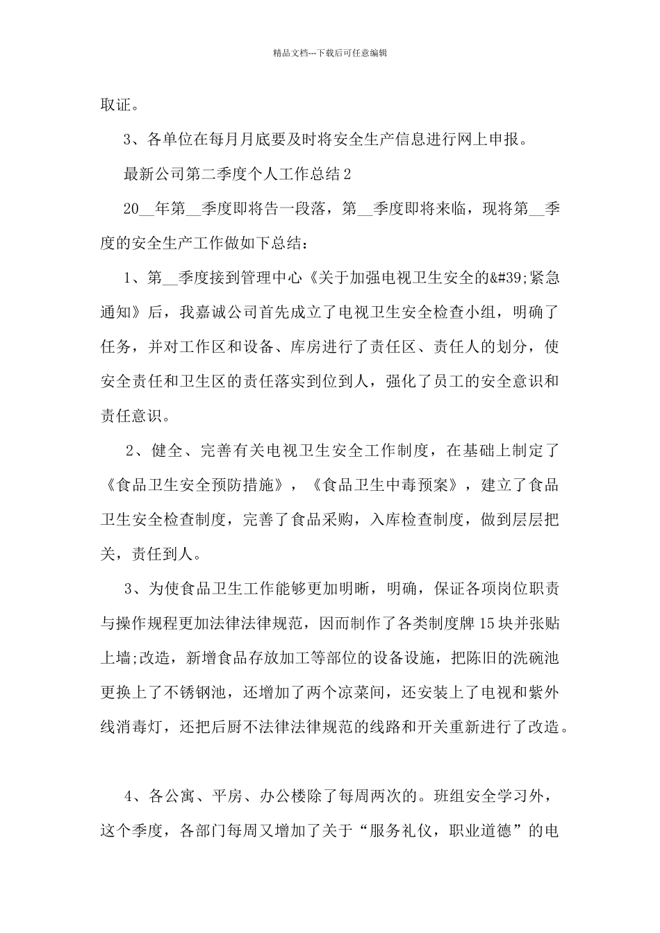 最新公司第二季度个人工作总结5篇_第3页