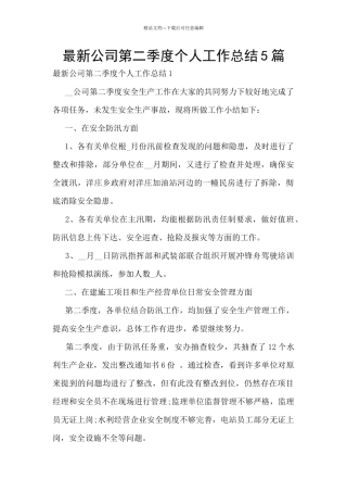 最新公司第二季度个人工作总结5篇