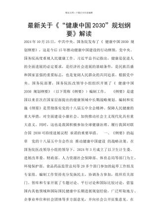 最新关于《“健康中国2030”规划纲要》解读
