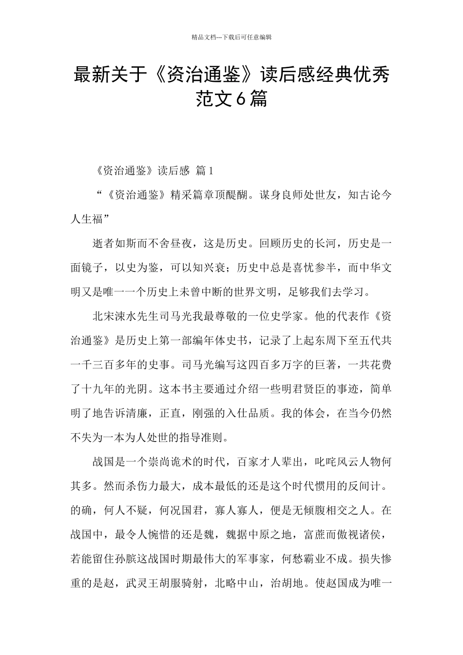 最新关于《资治通鉴》读后感经典优秀范文6篇_第1页