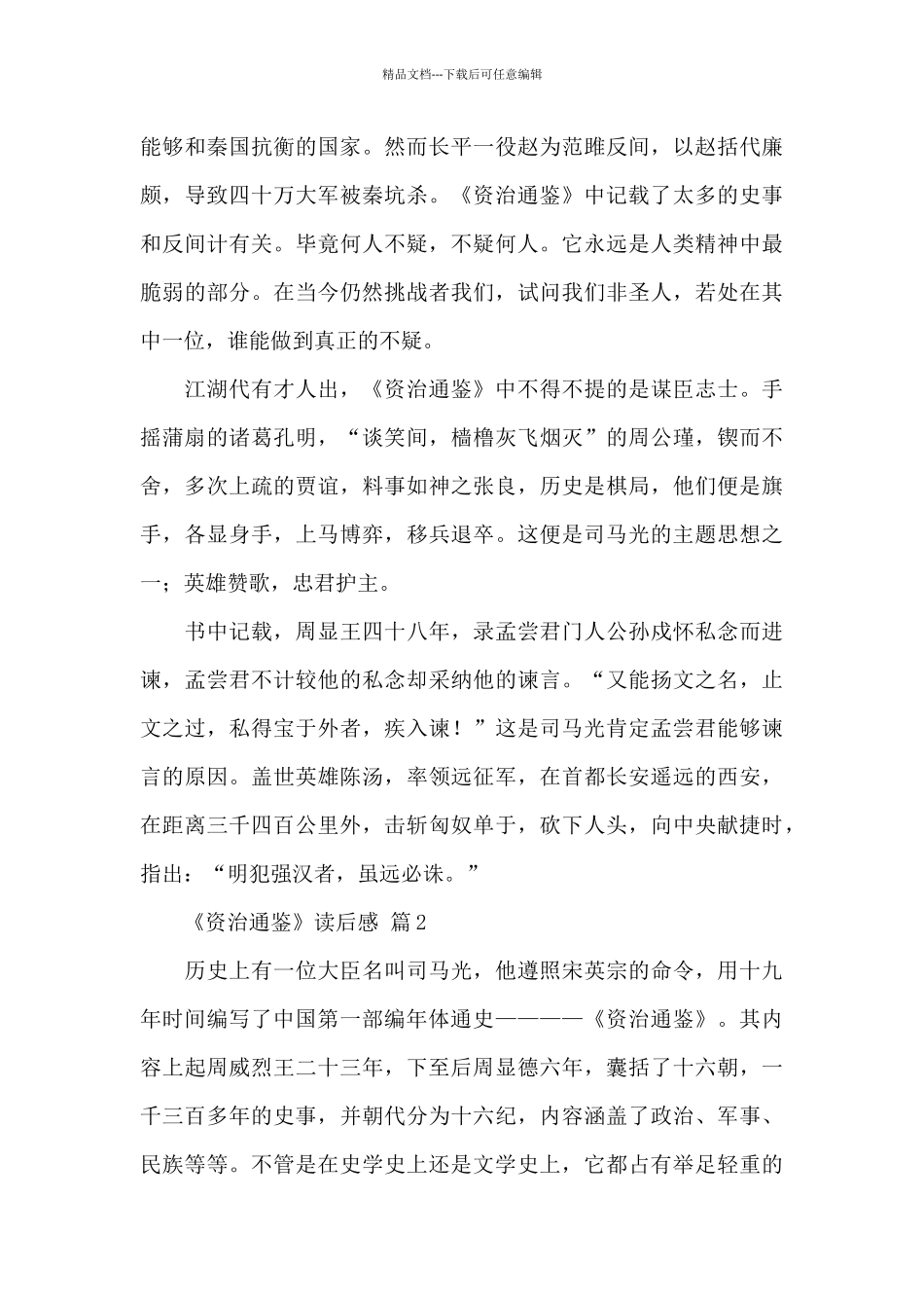 最新关于《资治通鉴》读后感经典优秀范文6篇_第2页