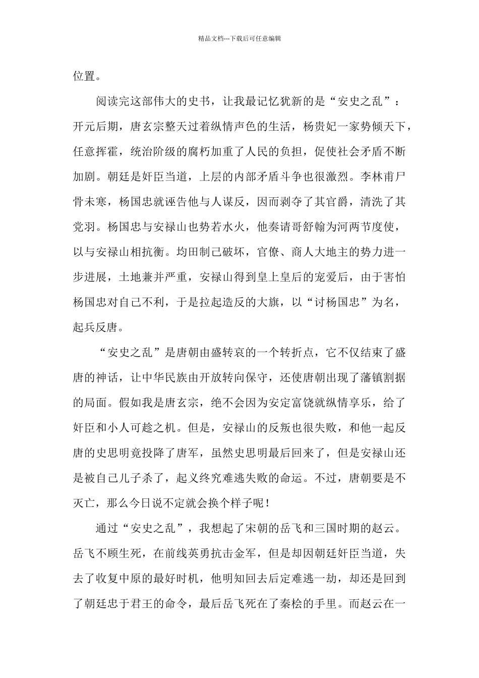 最新关于《资治通鉴》读后感经典优秀范文6篇_第3页